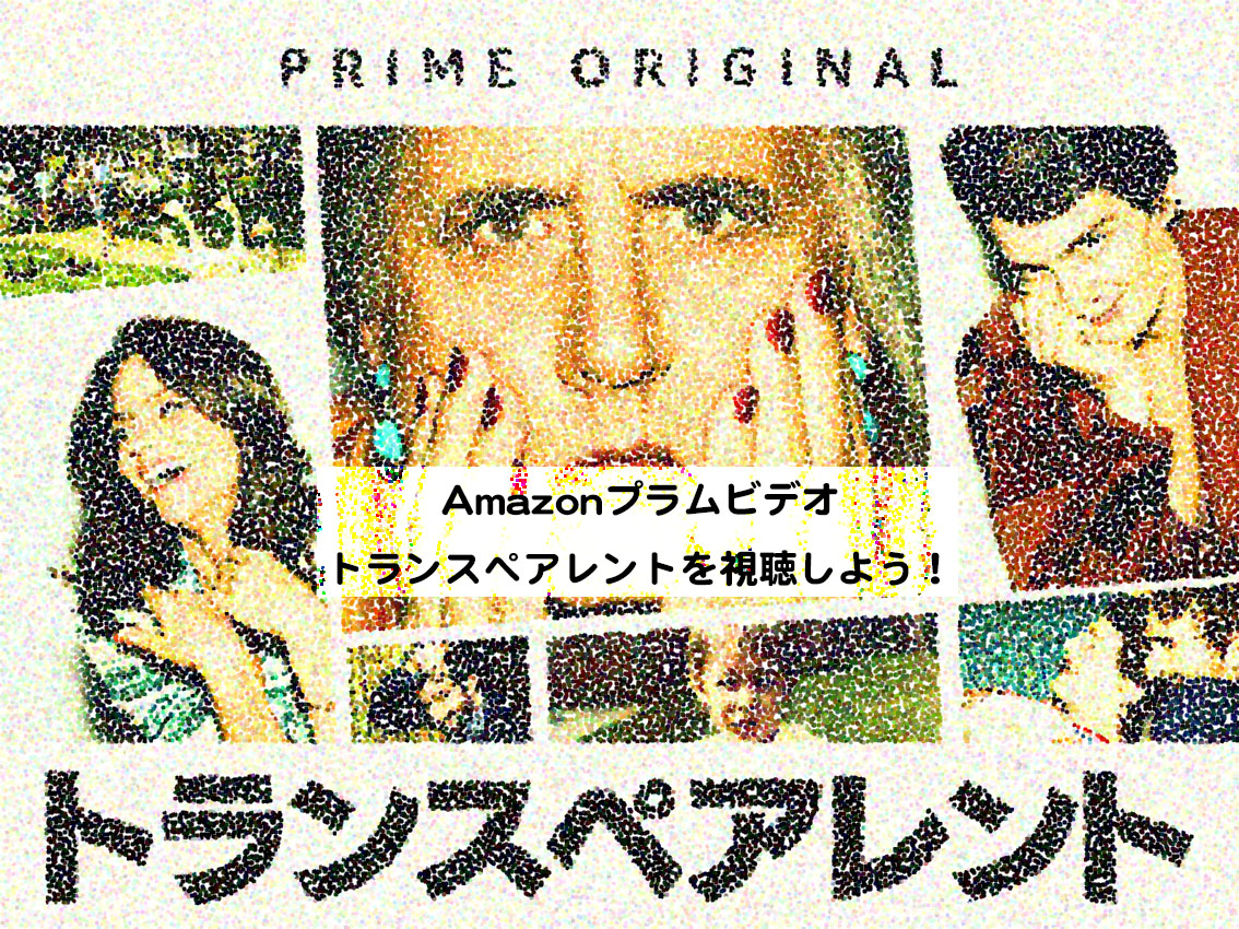 トランスペアレント 感想とあらすじ Amazonオリジナルで無料視聴 えいじろん