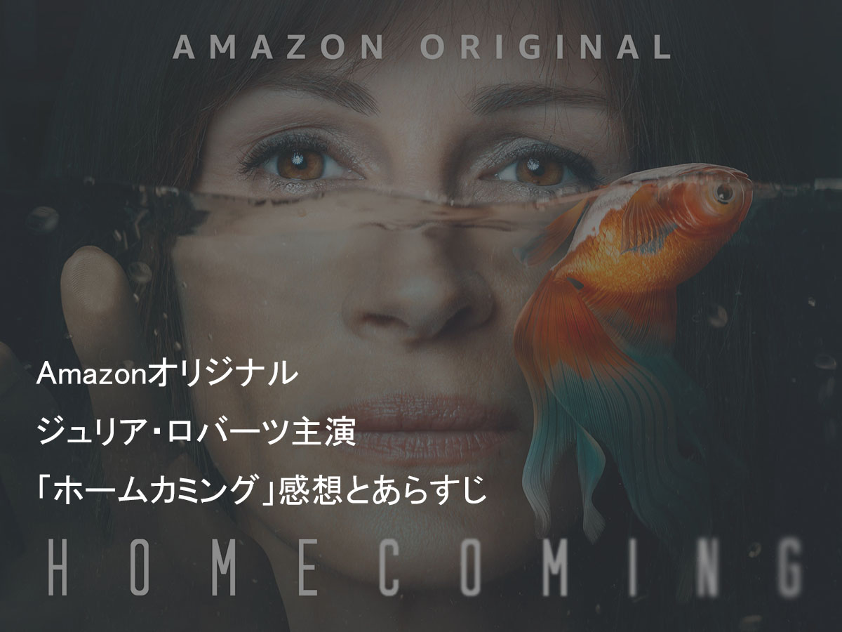 ジュリア ロバーツ ホームカミング の感想とあらすじ Amazonオリジナル えいじろん