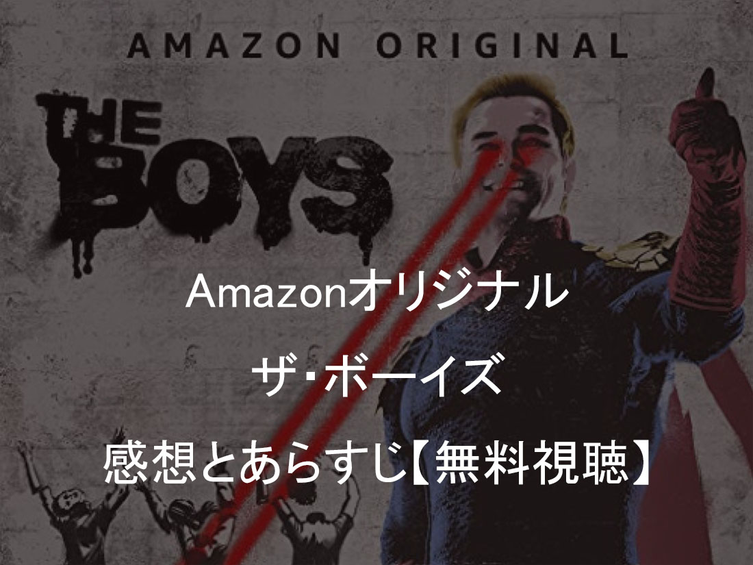 ザ ボーイズ 感想とあらすじ シーズン2予告とamazon無料体験 えいじろん