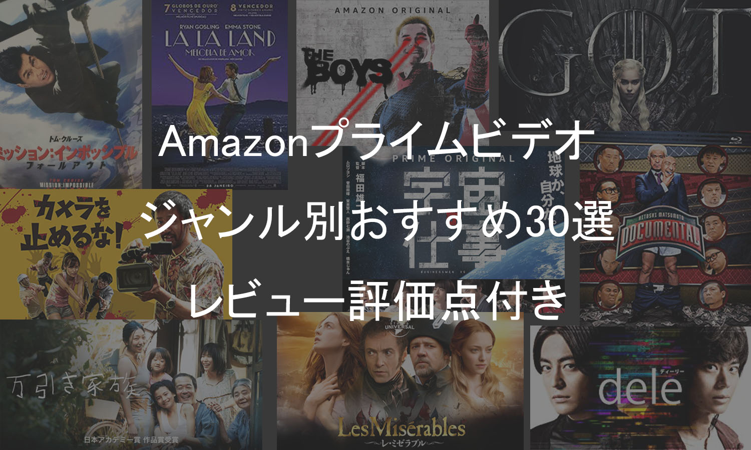 ジャンル別Amazonプライムビデオおすすめ30選！【レビュー評価点数付き】