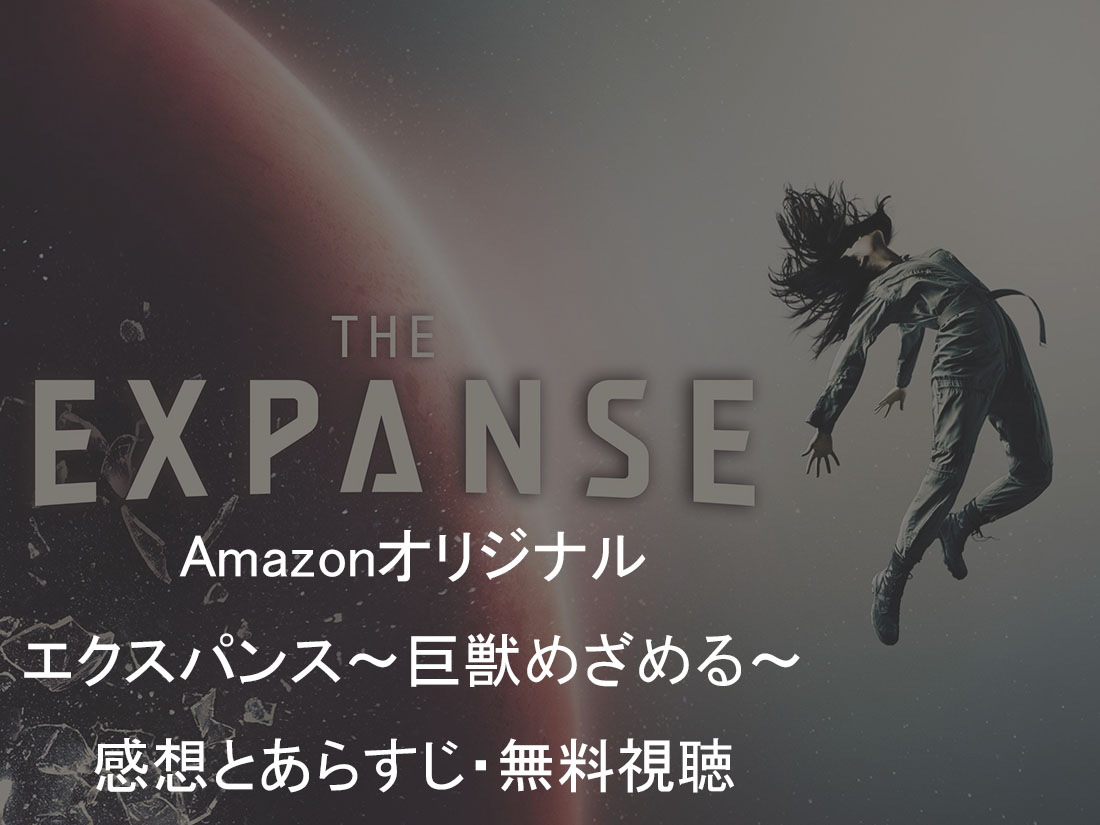 【感想とあらすじ】「エクスパンス〜巨獣めざめる〜」をAmazonで無料視聴！