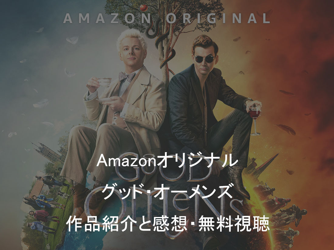 「グッド・オーメンズ」紹介と感想・Amazonオリジナルで無料視聴！