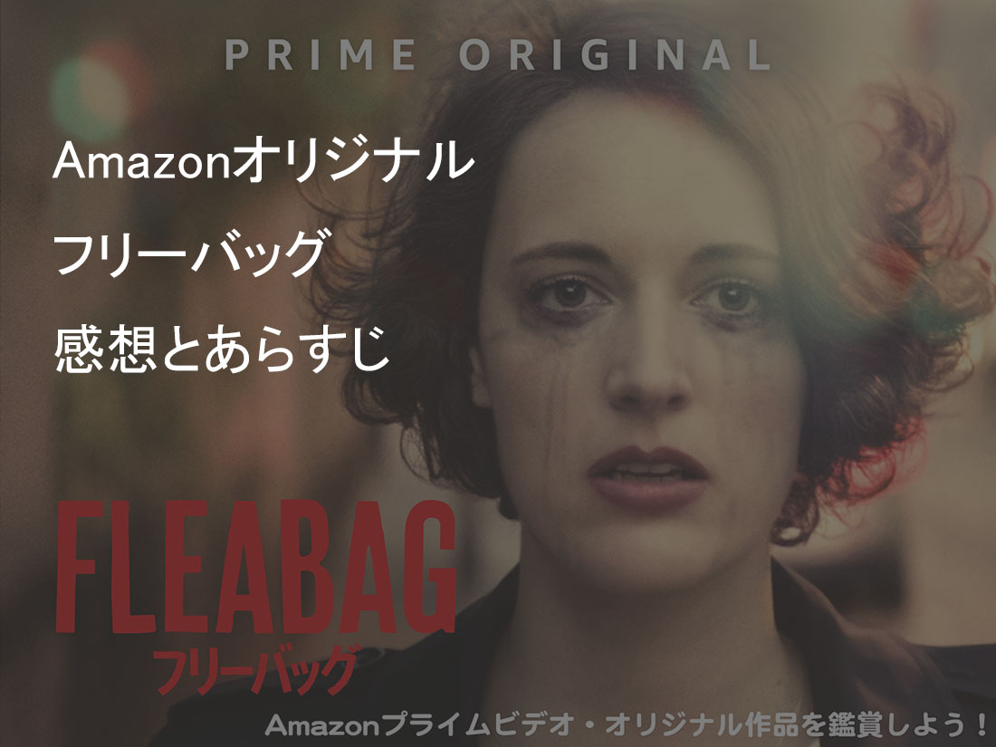 「Fleabag フリーバッグ」の感想とあらすじ【Amazonオリジナルで無料視聴】