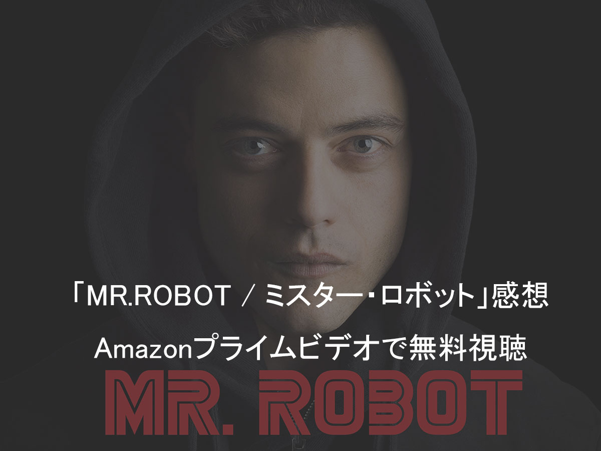 ラミ・マレック「MR.ROBOT / ミスター・ロボット」感想と無料視聴方法