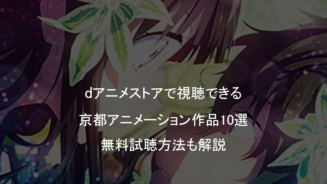 Dアニメストアで視聴できる 京都アニメーション作品10選 無料試聴方法も解説 えいじろん Dアニメストアで視聴できる 京都アニメーション作品10選 無料試聴方法も解説 えいじろん