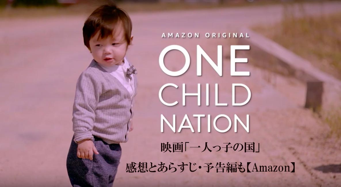 映画「一人っ子の国」感想とネタバレ少あらすじ・予告編も【Amazon】